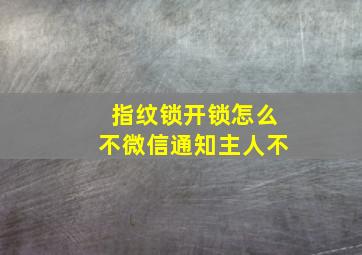 指纹锁开锁怎么不微信通知主人不