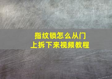 指纹锁怎么从门上拆下来视频教程