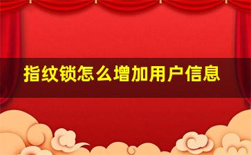 指纹锁怎么增加用户信息