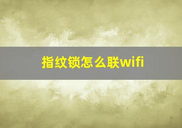 指纹锁怎么联wifi