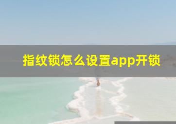 指纹锁怎么设置app开锁