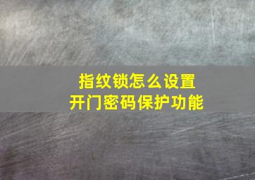 指纹锁怎么设置开门密码保护功能