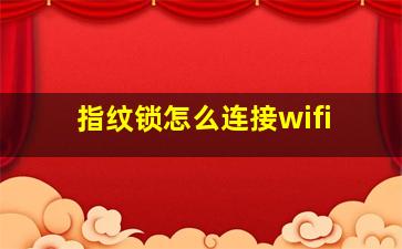 指纹锁怎么连接wifi