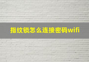 指纹锁怎么连接密码wifi