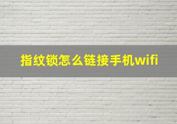 指纹锁怎么链接手机wifi