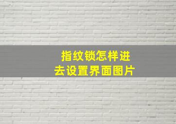 指纹锁怎样进去设置界面图片