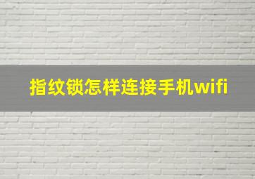 指纹锁怎样连接手机wifi