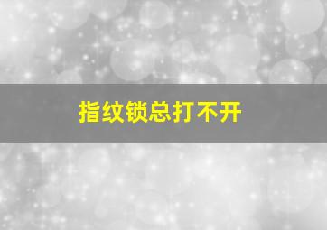 指纹锁总打不开