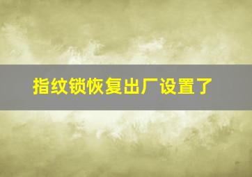 指纹锁恢复出厂设置了