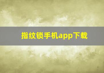 指纹锁手机app下载