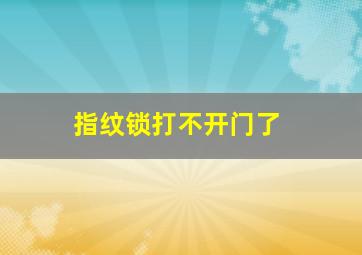 指纹锁打不开门了