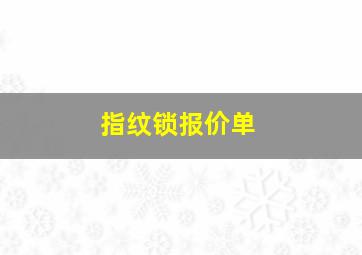 指纹锁报价单