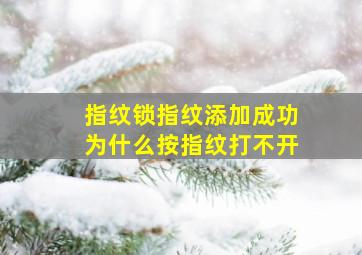 指纹锁指纹添加成功为什么按指纹打不开