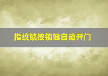 指纹锁按锁键自动开门