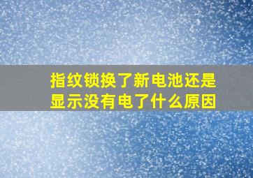 指纹锁换了新电池还是显示没有电了什么原因