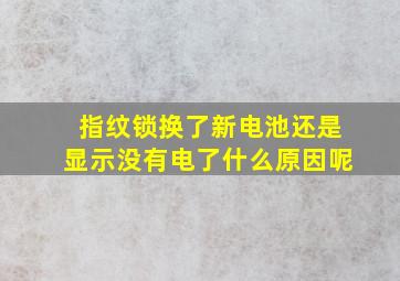 指纹锁换了新电池还是显示没有电了什么原因呢