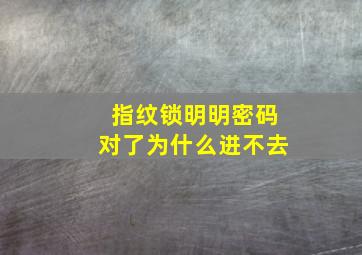 指纹锁明明密码对了为什么进不去