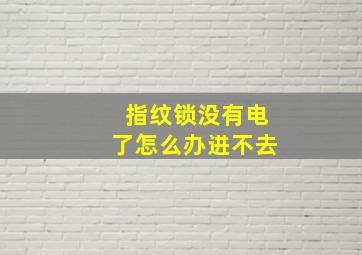 指纹锁没有电了怎么办进不去