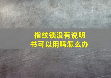 指纹锁没有说明书可以用吗怎么办