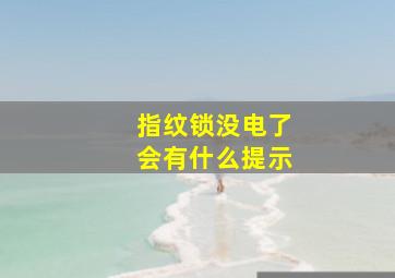 指纹锁没电了会有什么提示