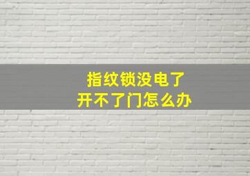 指纹锁没电了开不了门怎么办