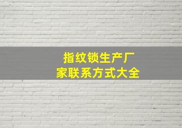 指纹锁生产厂家联系方式大全