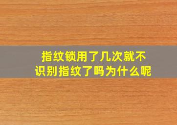 指纹锁用了几次就不识别指纹了吗为什么呢