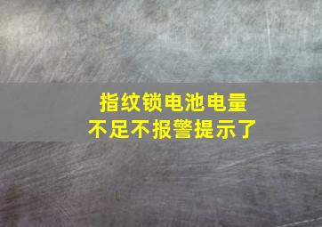 指纹锁电池电量不足不报警提示了