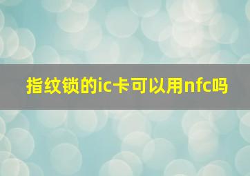 指纹锁的ic卡可以用nfc吗