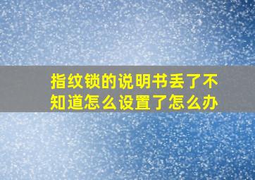 指纹锁的说明书丢了不知道怎么设置了怎么办