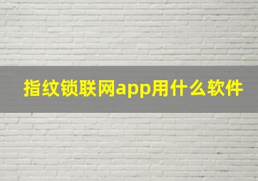 指纹锁联网app用什么软件