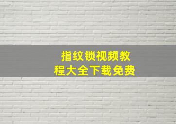 指纹锁视频教程大全下载免费