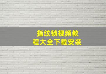 指纹锁视频教程大全下载安装