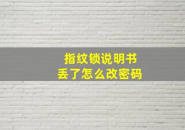 指纹锁说明书丢了怎么改密码