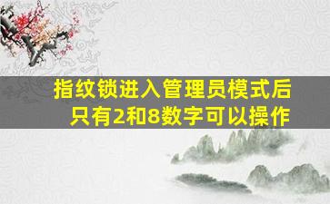 指纹锁进入管理员模式后只有2和8数字可以操作