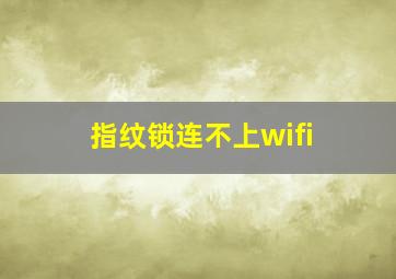 指纹锁连不上wifi