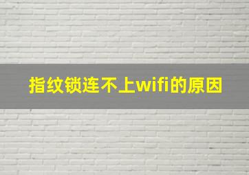 指纹锁连不上wifi的原因