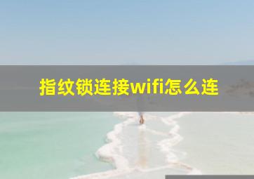 指纹锁连接wifi怎么连