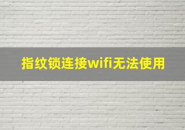 指纹锁连接wifi无法使用