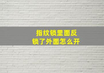 指纹锁里面反锁了外面怎么开