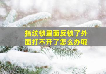 指纹锁里面反锁了外面打不开了怎么办呢