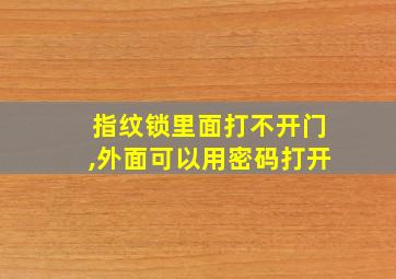 指纹锁里面打不开门,外面可以用密码打开