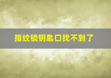 指纹锁钥匙口找不到了