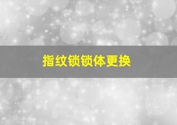 指纹锁锁体更换