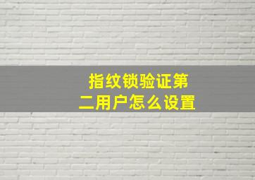 指纹锁验证第二用户怎么设置