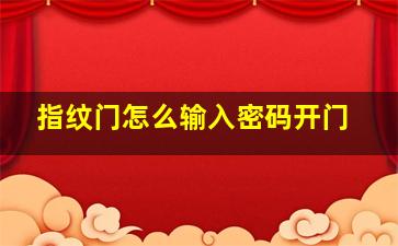 指纹门怎么输入密码开门