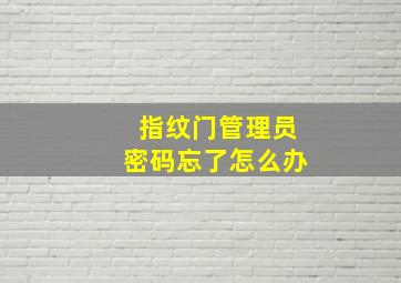 指纹门管理员密码忘了怎么办