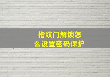 指纹门解锁怎么设置密码保护