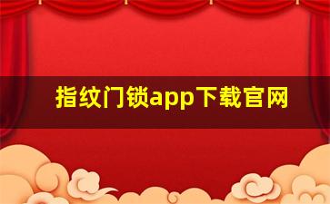 指纹门锁app下载官网