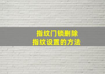 指纹门锁删除指纹设置的方法